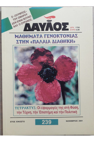 ΔΑΥΛΟΣ 239 ΔΑΥΛΟΣ 239
